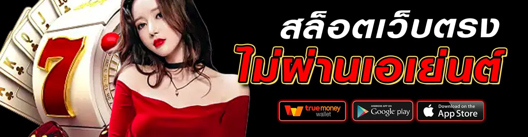 เว็บตรงไม่ผ่านเอเย่นต์ เครดิตฟรี 100